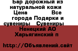  Бар дорожный из натуральной кожи › Цена ­ 10 000 - Все города Подарки и сувениры » Сувениры   . Ненецкий АО,Харьягинский п.